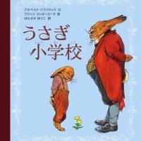 絵本「うさぎ小学校」の表紙（サムネイル）