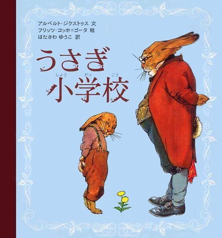 絵本「うさぎ小学校」の表紙（詳細確認用）（中サイズ）