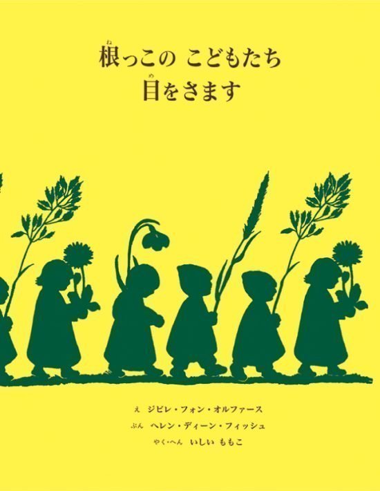 絵本「根っこの こどもたち 目をさます」の表紙（全体把握用）（中サイズ）