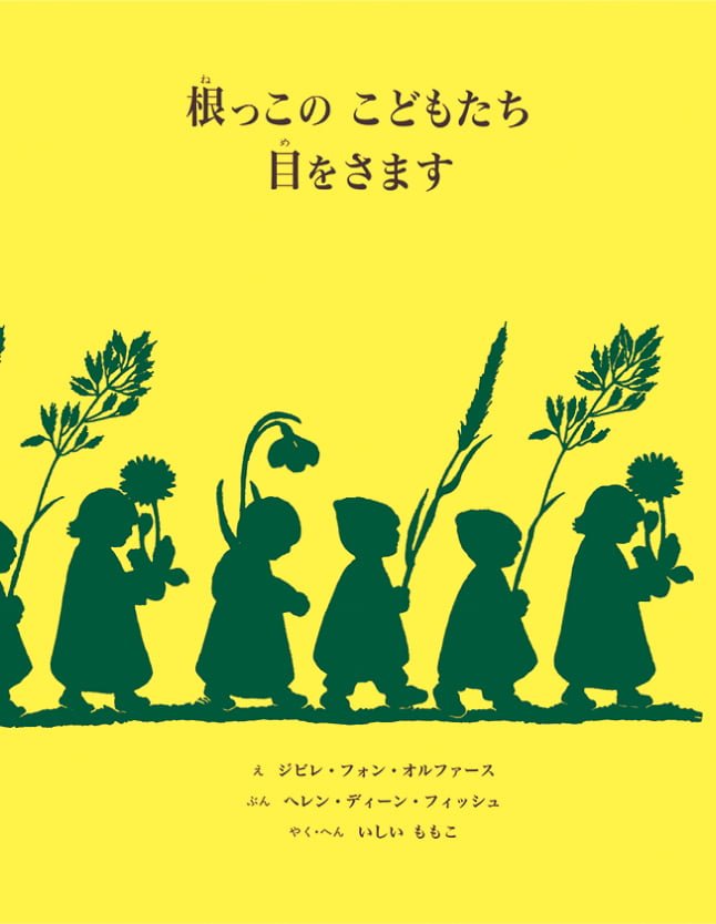 絵本「根っこの こどもたち 目をさます」の表紙（詳細確認用）（中サイズ）