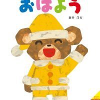 絵本「おはよう」の表紙（サムネイル）