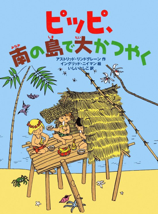 絵本「ピッピ、南の島で大かつやく」の表紙（中サイズ）