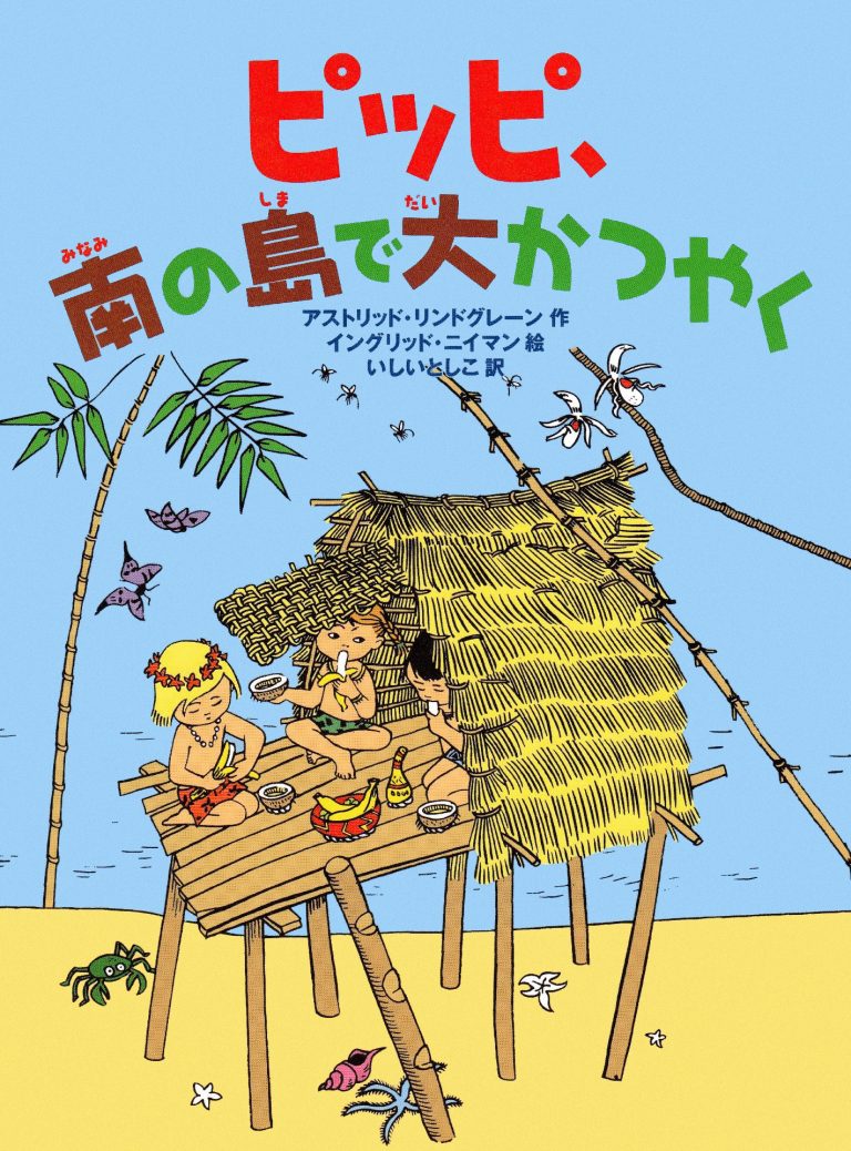 絵本「ピッピ、南の島で大かつやく」の表紙（詳細確認用）（中サイズ）