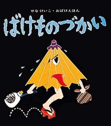 絵本「ばけものづかい」の表紙（中サイズ）