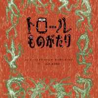 絵本「トロールものがたり」の表紙（サムネイル）