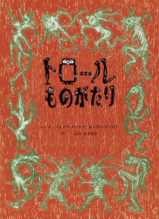 絵本「トロールものがたり」の表紙（詳細確認用）（中サイズ）