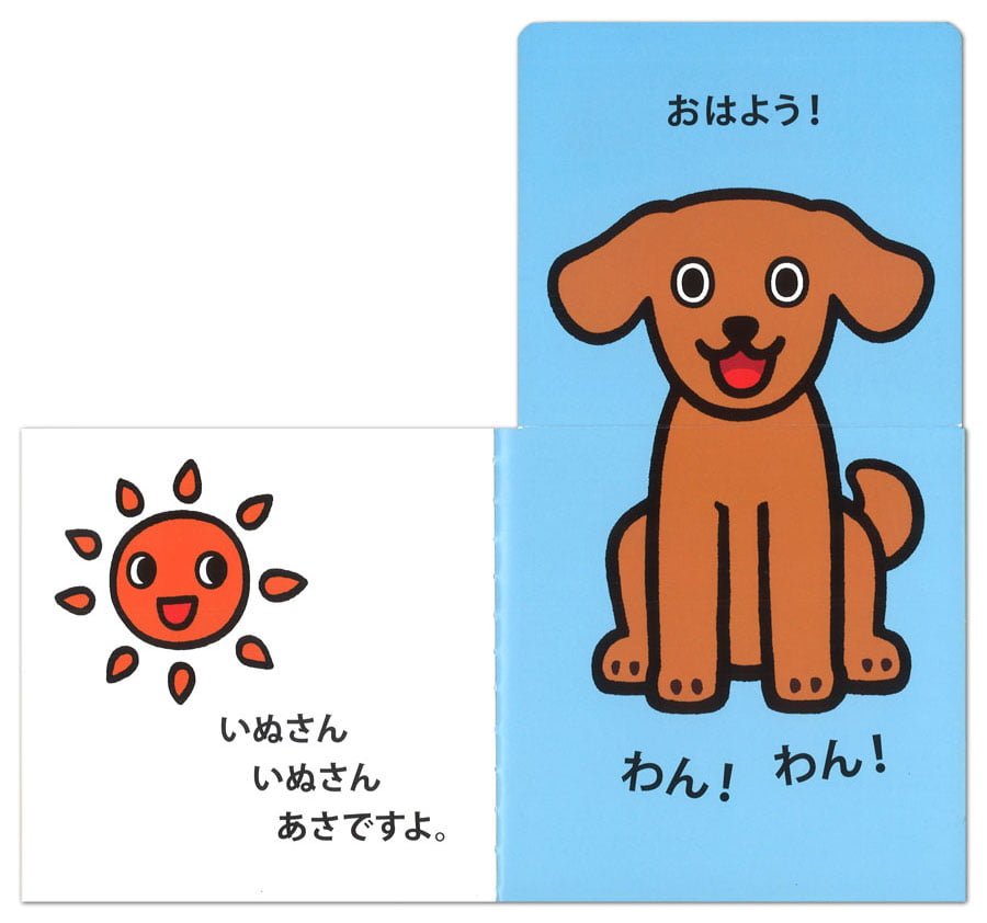 絵本「おはようのえほん」の一コマ2