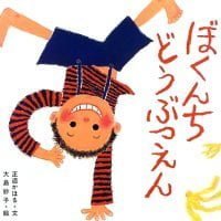 絵本「ぼくんちどうぶつえん」の表紙（サムネイル）