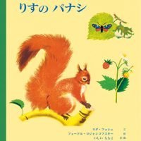 絵本「りすのパナシ」の表紙（サムネイル）