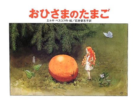 絵本「おひさまのたまご」の表紙（中サイズ）