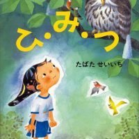 絵本「ひ・み・つ」の表紙（サムネイル）