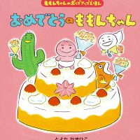 絵本「おめでとうのももんちゃん」の表紙（サムネイル）