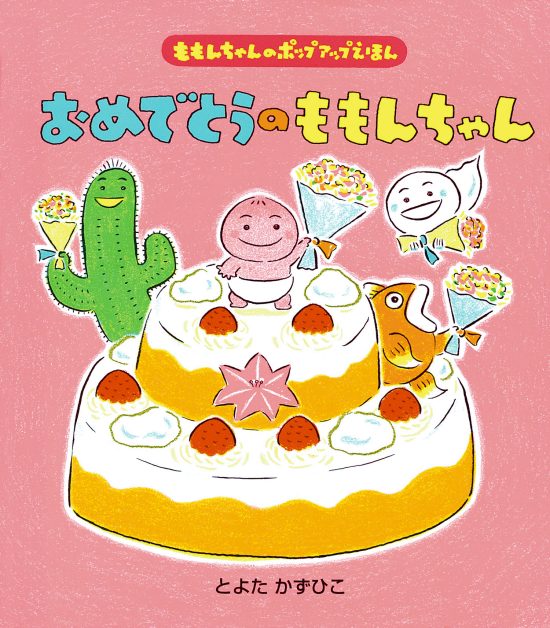 絵本「おめでとうのももんちゃん」の表紙（全体把握用）（中サイズ）