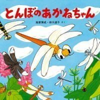 絵本「とんぼのあかねちゃん」の表紙（サムネイル）