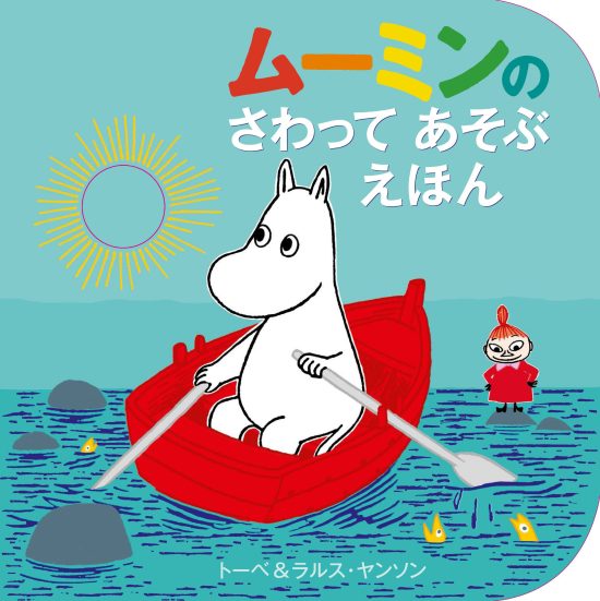 絵本「ムーミンの さわってあそぶ えほん」の表紙（全体把握用）（中サイズ）