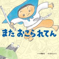 絵本「また おこられてん」の表紙（サムネイル）