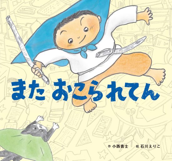 絵本「また おこられてん」の表紙（全体把握用）（中サイズ）