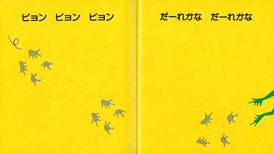 絵本「だーれかな だーれかな」の一コマ