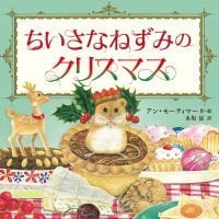 絵本「ちいさなねずみのクリスマス」の表紙（サムネイル）