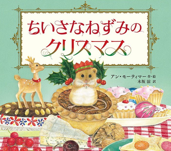 絵本「ちいさなねずみのクリスマス」の表紙（詳細確認用）（中サイズ）