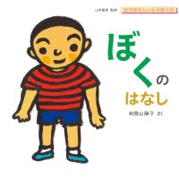 絵本「ぼくのはなし」の表紙（サムネイル）