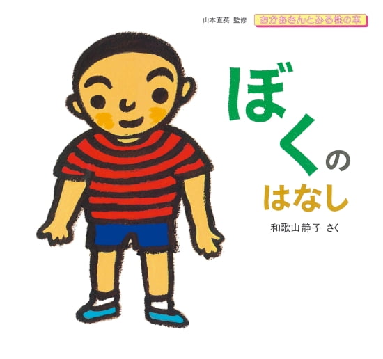 絵本「ぼくのはなし」の表紙（中サイズ）