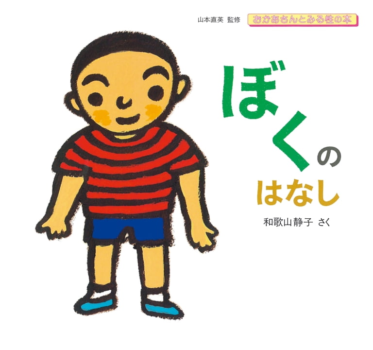 絵本「ぼくのはなし」の表紙（詳細確認用）（中サイズ）