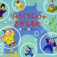 絵本「りゅうぐうじょうでさがしもの」の表紙（サムネイル）