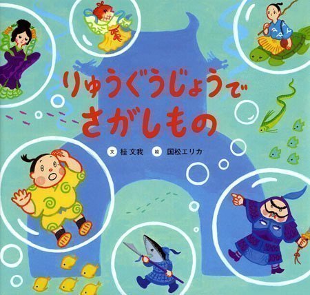 絵本「りゅうぐうじょうでさがしもの」の表紙（詳細確認用）（中サイズ）