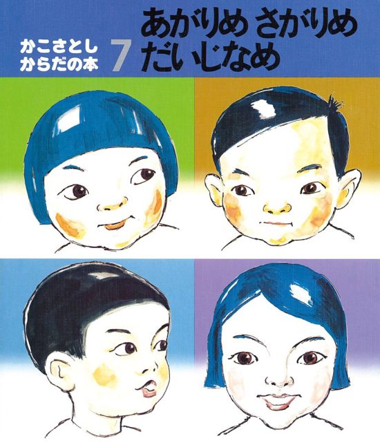 絵本「あがりめさがりめだいじなめ」の表紙（中サイズ）