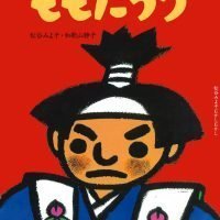 絵本「ももたろう」の表紙（サムネイル）