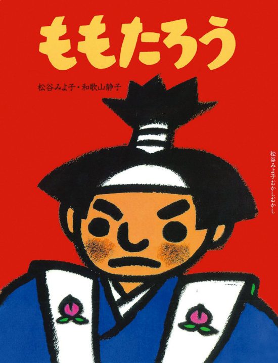 絵本「ももたろう」の表紙（全体把握用）（中サイズ）