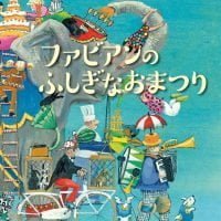 絵本「ファビアンのふしぎなおまつり」の表紙（サムネイル）