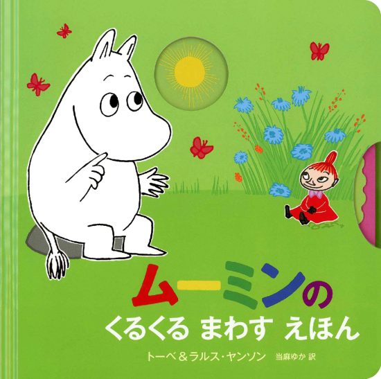 絵本「ムーミンのくるくるまわすえほん」の表紙（全体把握用）（中サイズ）