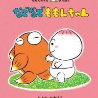 絵本「なでなで ももんちゃん」の表紙（サムネイル）