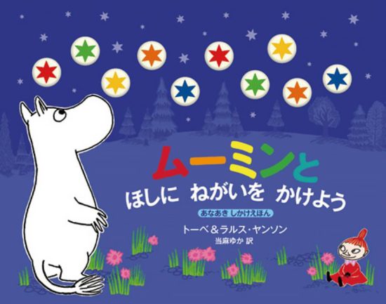 絵本「ムーミンと ほしにねがいをかけよう」の表紙（中サイズ）