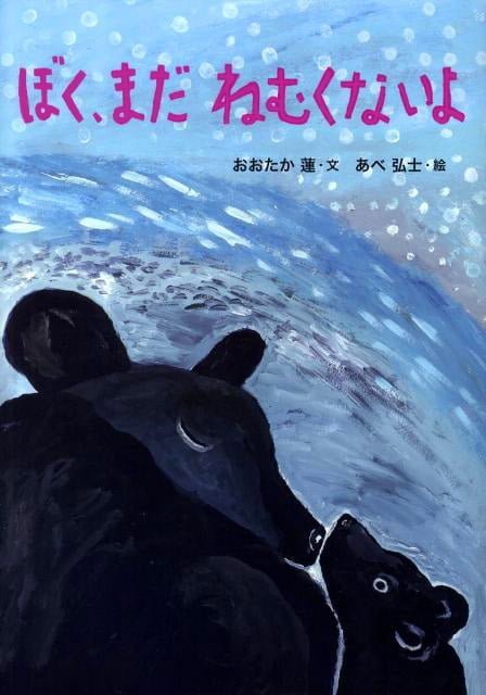 絵本「ぼく、まだ ねむくないよ」の表紙（詳細確認用）（中サイズ）