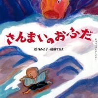 絵本「さんまいのおふだ」の表紙（サムネイル）