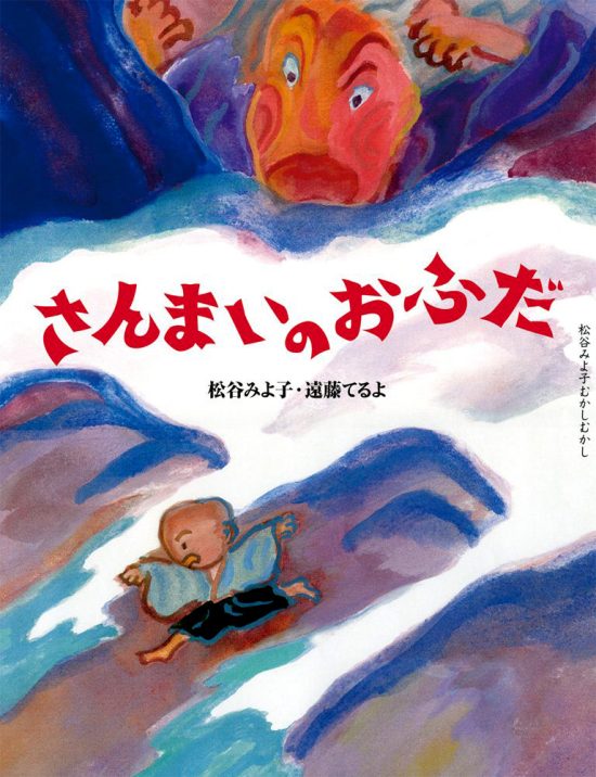 絵本「さんまいのおふだ」の表紙（全体把握用）（中サイズ）