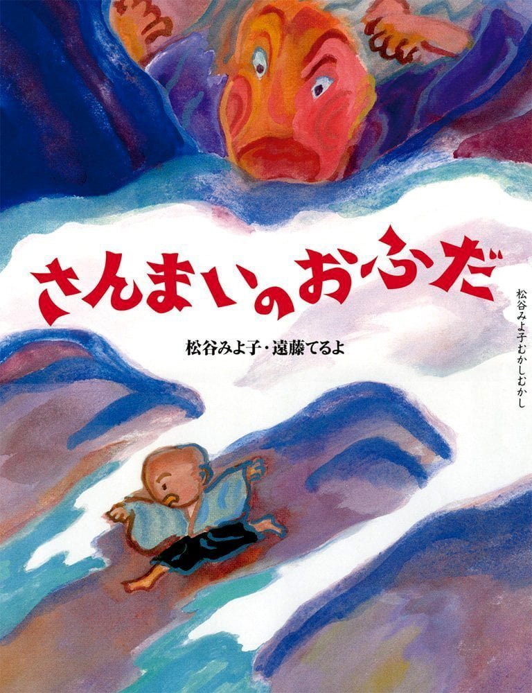 絵本「さんまいのおふだ」の表紙（詳細確認用）（中サイズ）