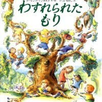 絵本「わすれられたもり」の表紙（サムネイル）