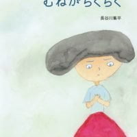 絵本「むねがちくちく」の表紙（サムネイル）