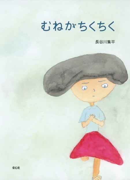 絵本「むねがちくちく」の表紙（中サイズ）