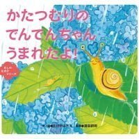 絵本「かたつむりの でんでんちゃん うまれたよ！」の表紙（サムネイル）