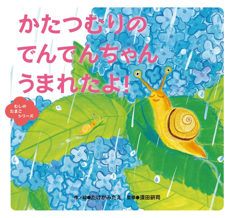 絵本「かたつむりの でんでんちゃん うまれたよ！」の表紙（詳細確認用）（中サイズ）