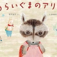 絵本「あらいぐまのアリス」の表紙（サムネイル）