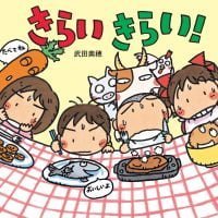 絵本「きらい きらい！」の表紙（サムネイル）