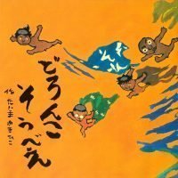 絵本「どろんこそうべえ」の表紙（サムネイル）