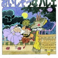 絵本「おいしそうなバレエ」の表紙（サムネイル）