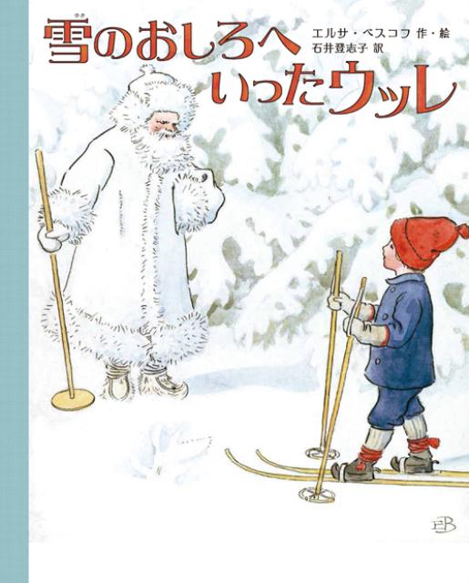 絵本「雪のおしろへいったウッレ」の表紙（詳細確認用）（中サイズ）